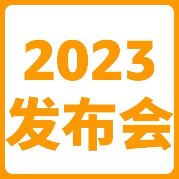 官方活动｜亚马逊2023新卖家入驻启动发布会：政策利好与风险提示