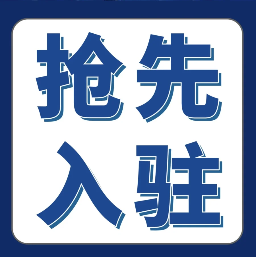 官方活动｜亚马逊2024新卖家入驻将于9月20日启动，免费支持项目助中国卖家抢占先机-文章封面图