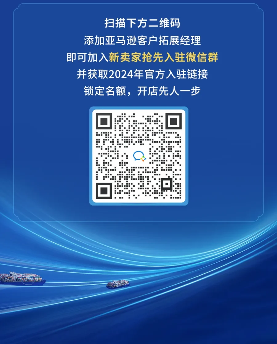 官方活动｜亚马逊2024新卖家入驻将于9月20日启动，免费支持项目助中国卖家抢占先机-新闻简介插图