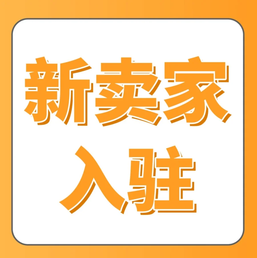 官方活动｜亚马逊2025新卖家入驻福利升级，限时支持+金牌导师全程带教