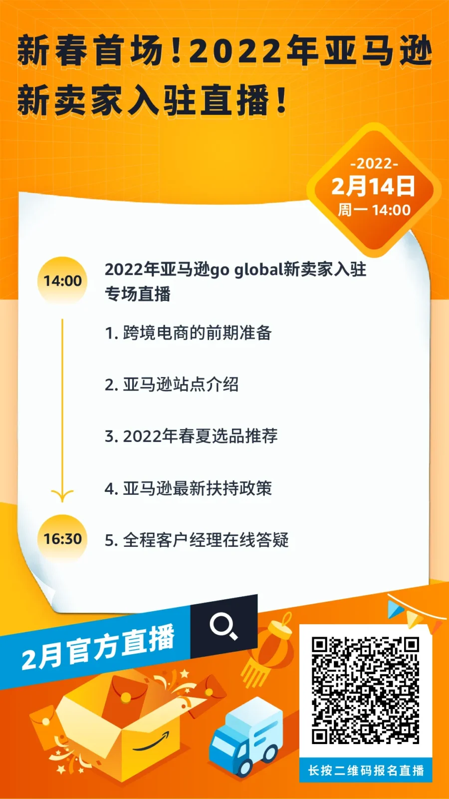 官方活动｜亚马逊2月第三周直播课上线，新卖家必看的开店与运营指南-文章封面图