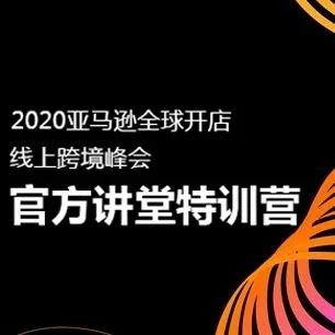 官方活动｜亚马逊3天11节课培训，14位讲师手把手教你打造跨境运营竞争力-文章封面图