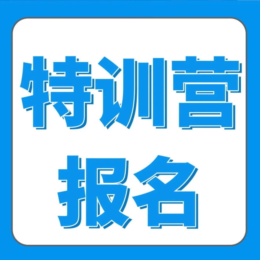 官方活动｜亚马逊9月杭州宁波厦门特训营报名开启，赠品福利限时领取