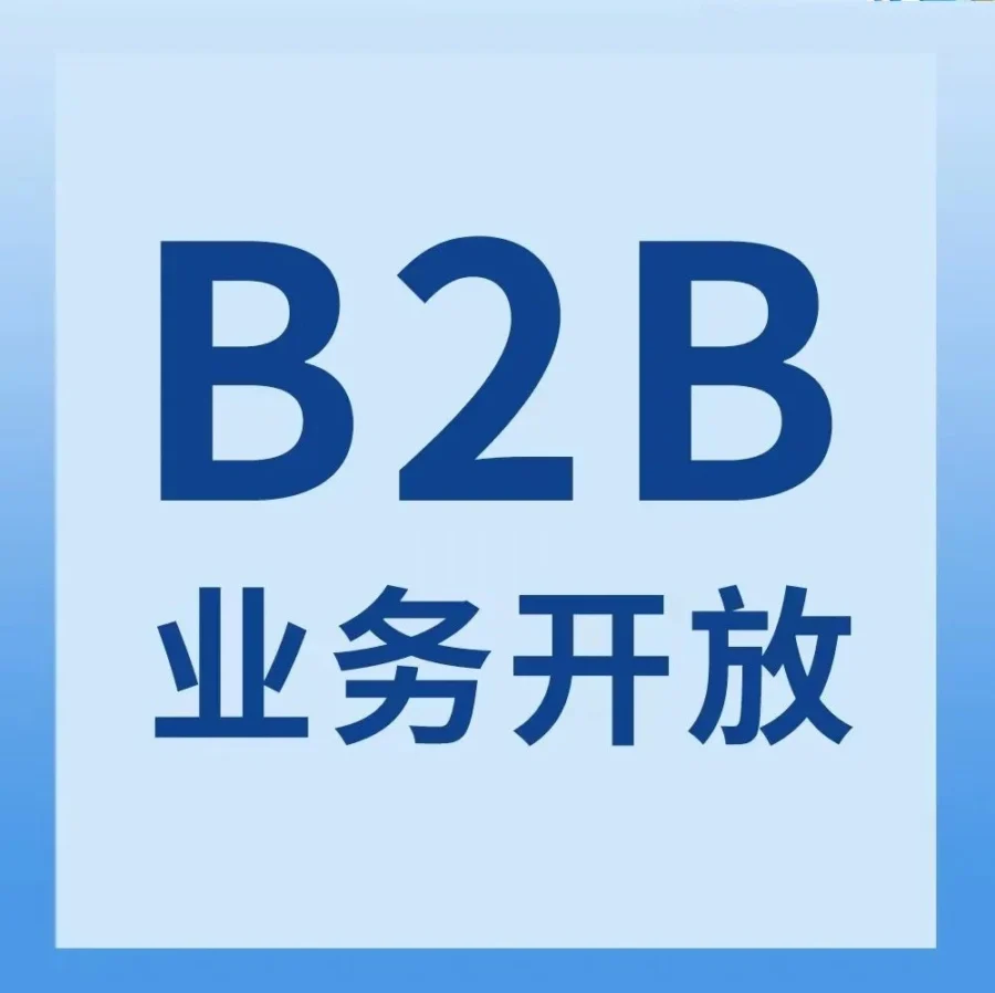 官方活动｜亚马逊B2B业务开放，4人团队年销售增速1000%