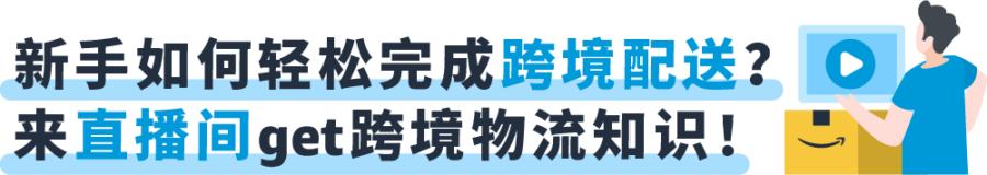 官方活动｜亚马逊FBA必修课助力新手卖家轻松应对跨境物流难题