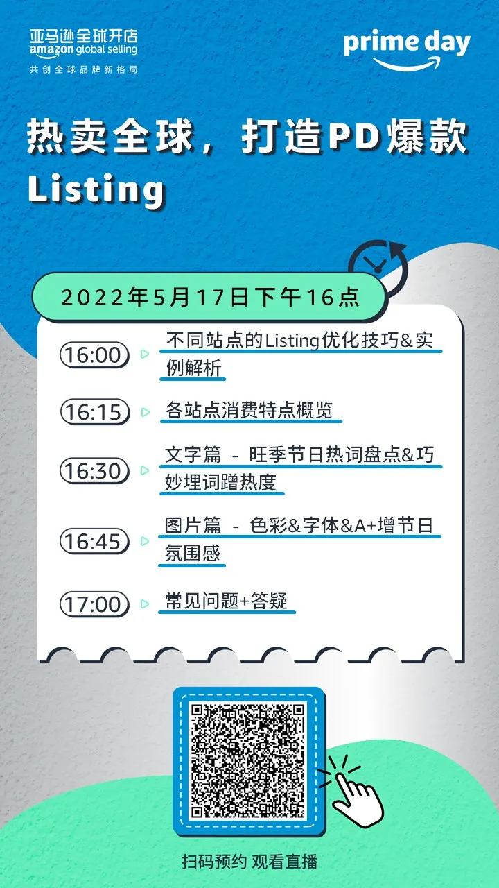 官方活动｜亚马逊Prime Day直播课程上线，助卖家规避风险增流量-新闻简介插图