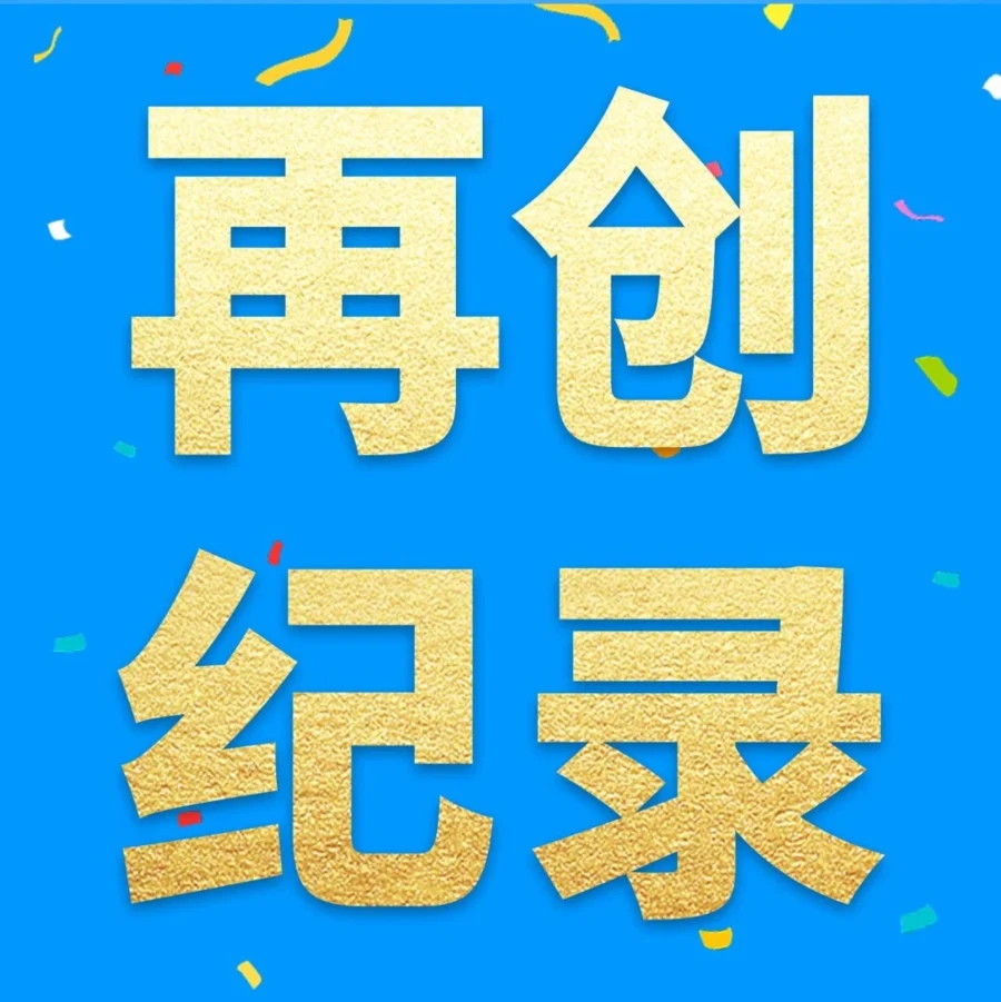 官方活动｜亚马逊Prime会员日再创纪录，全球卖家售出商品超2亿件！