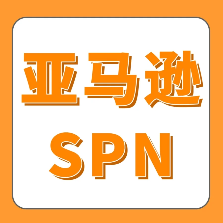 官方活动｜亚马逊SPN高质量出海服务商大会7月19日杭州举办，聚焦产业带升级与合规服务-文章封面图