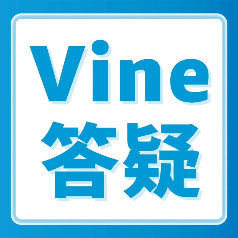 官方活动｜亚马逊Vine计划尝新优惠｜限免2件为卖家减负，评论获取策略解析