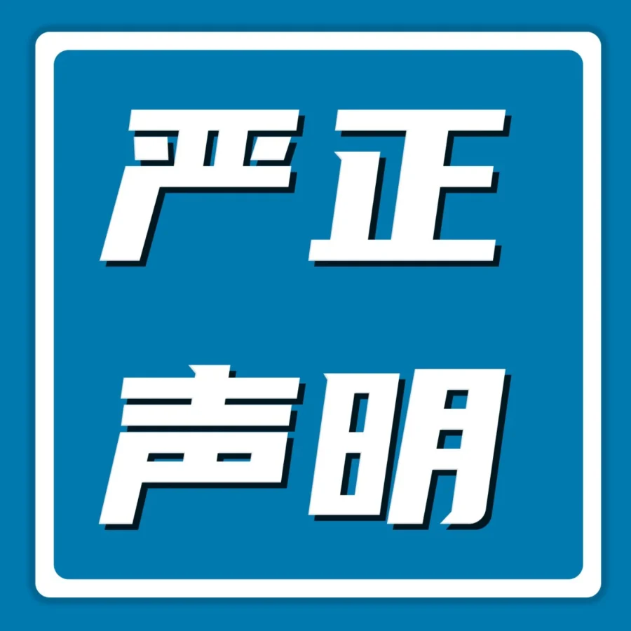 官方活动｜亚马逊严正声明“鲲龙国际”非官方授权商，提醒卖家谨防贷款诈骗