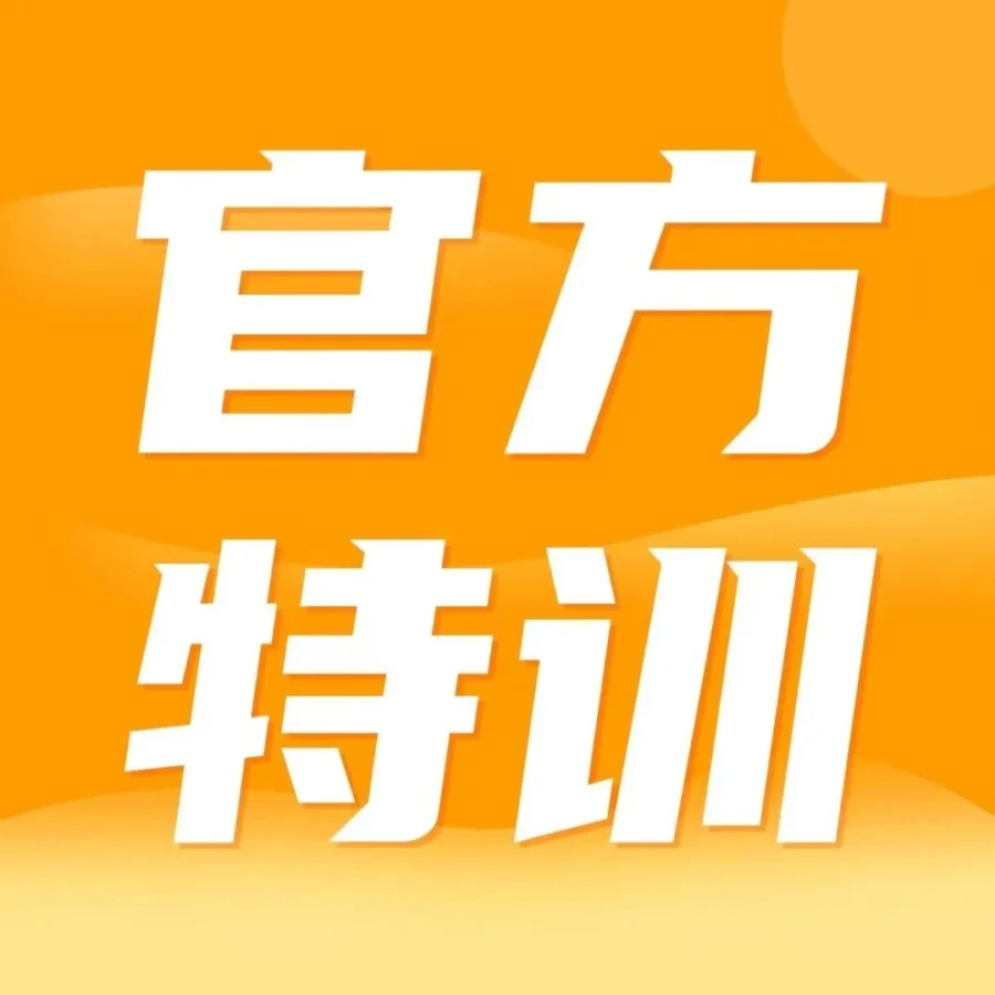 官方活动｜亚马逊五城巡回线下特训营开课在即，报名从速！