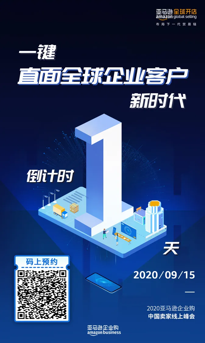 官方活动｜亚马逊企业购助力中国卖家开拓B2B商采市场-新闻简介插图