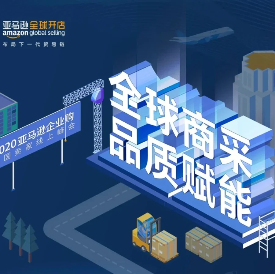 官方活动｜亚马逊企业购助力跨境卖家直面全球百强客户，批量订单获取更高效-文章封面图