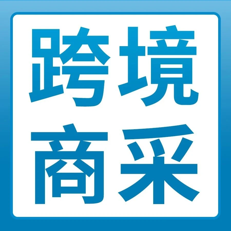 官方活动｜亚马逊企业购｜年销超$350亿！中国卖家直连全球600万+企业买家