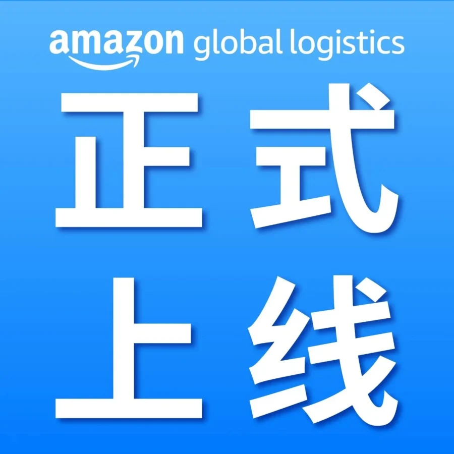 官方活动｜亚马逊优享入仓（AMP）上线，单仓入库免除FBA配置费