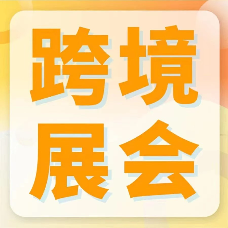 官方活动｜亚马逊全球开店6月15-17日义乌厦门双城联动，跨境卖家共话出海新机遇