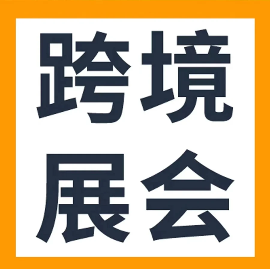 官方活动｜亚马逊全球开店亮相2023中国跨交会（秋季），聚焦跨境出海新机遇
