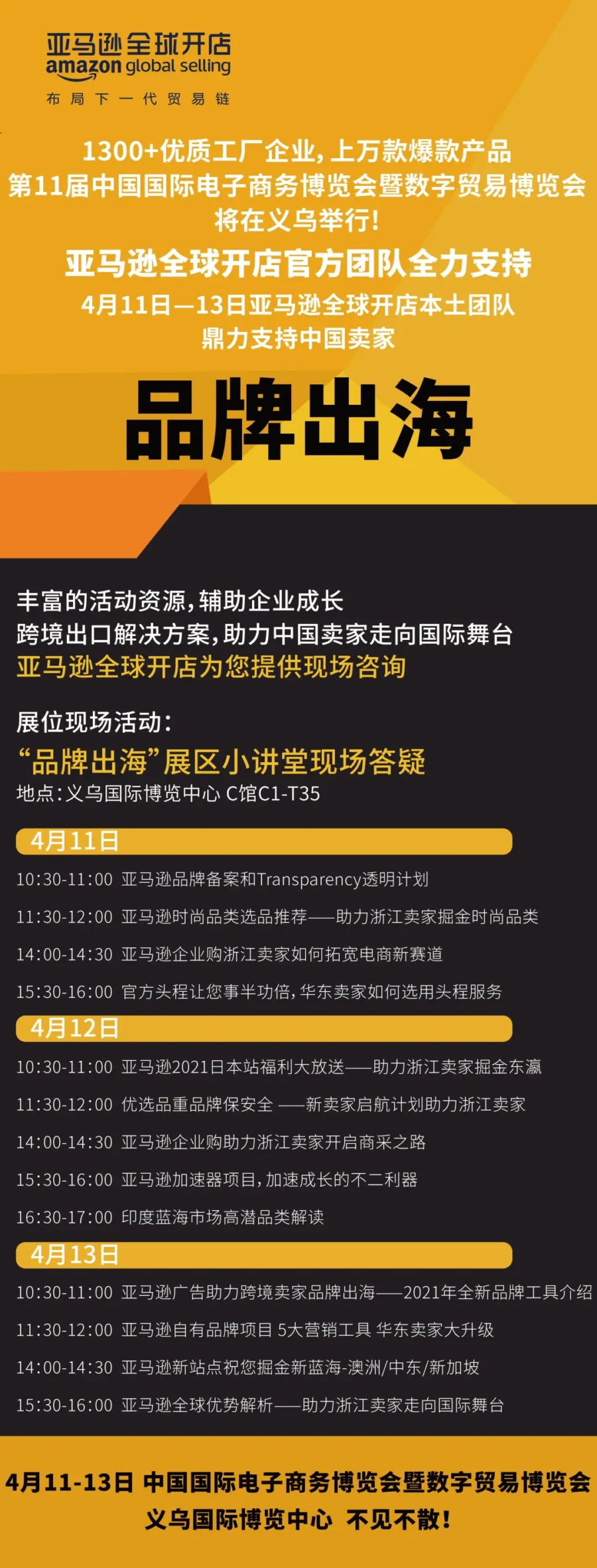官方活动｜亚马逊全球开店亮相义乌博览会，为跨境卖家提供全链路服务与品牌出海支持-新闻简介插图