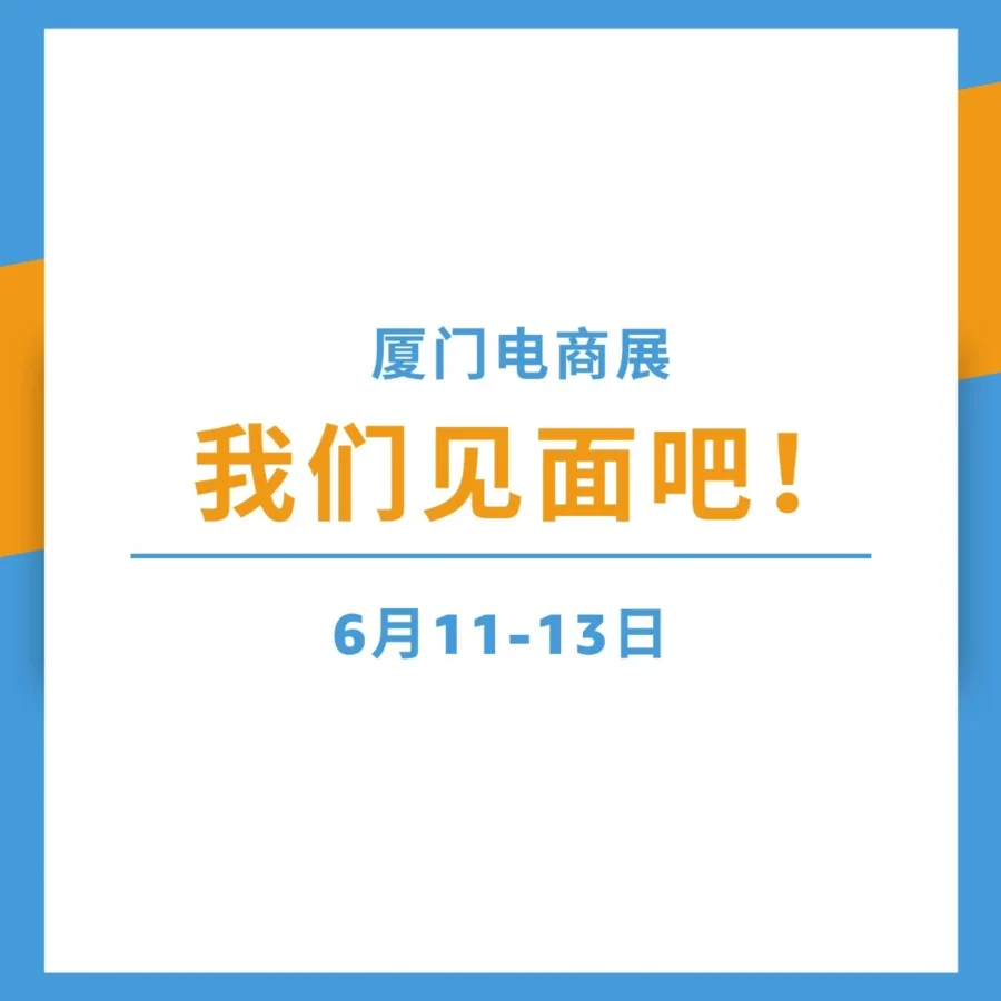 官方活动｜亚马逊全球开店亮相厦门跨境电商展，解析品牌出海与旺季运营新策略-文章封面图
