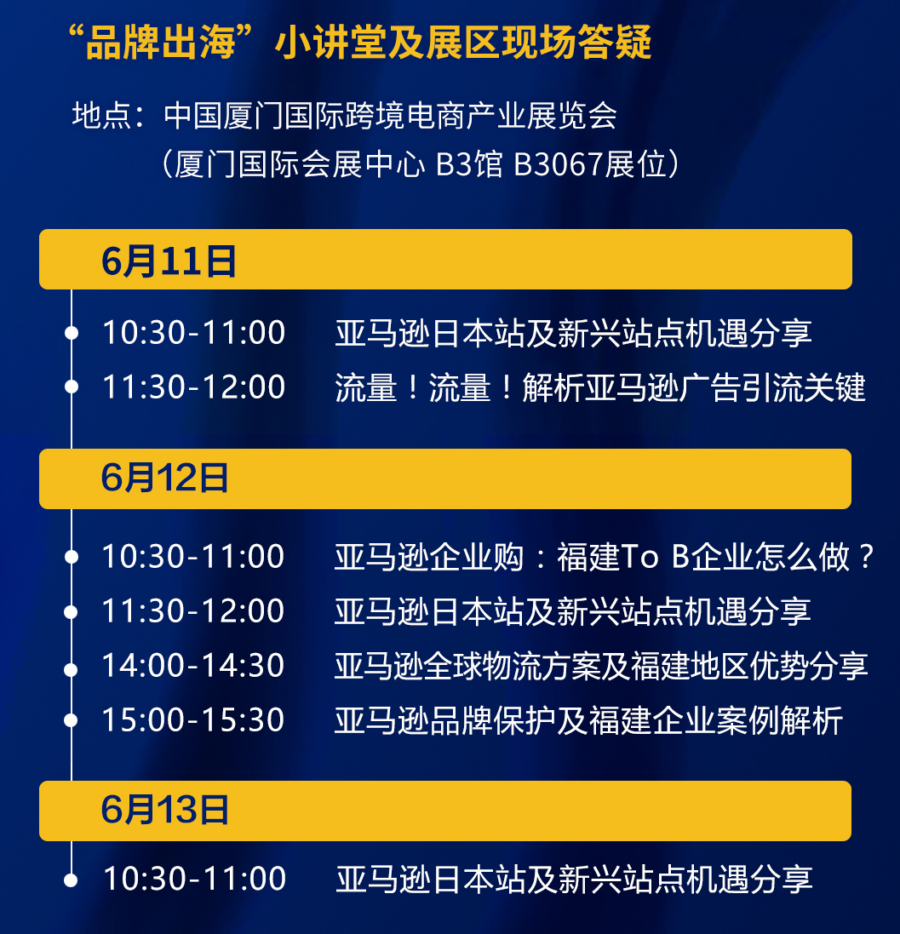 官方活动｜亚马逊全球开店亮相厦门跨境电商展，解析品牌出海与旺季运营新策略-新闻简介插图