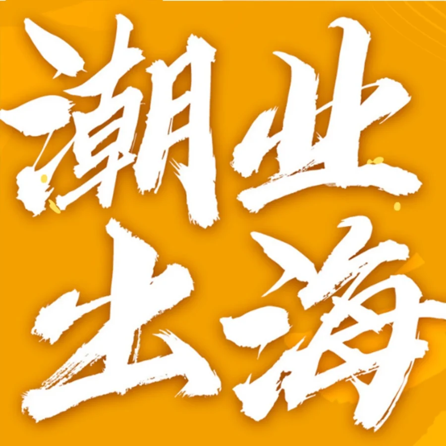 官方活动｜亚马逊全球开店亮相福州、杭州双展会，助力中国品牌出海