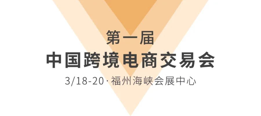 官方活动｜亚马逊全球开店亮相首届中国跨交会，助力跨境卖家破局与升级-新闻简介插图