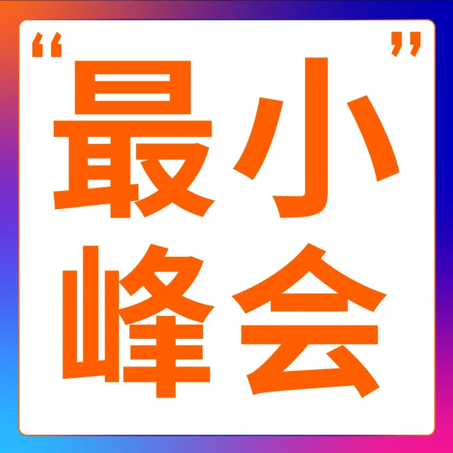 官方活动｜亚马逊全球开店定制峰会｜2025年12月4-7日-文章封面图