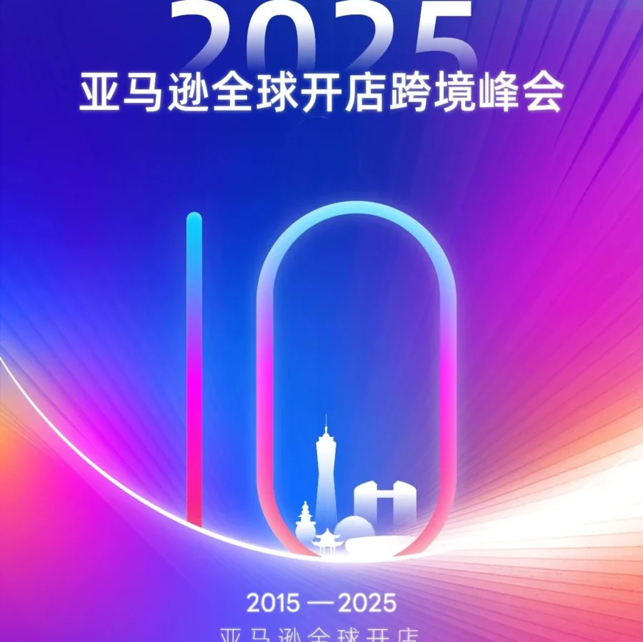 官方活动｜亚马逊全球开店峰会｜时间揭晓｜上海 2025年9月23日