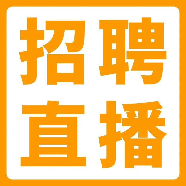官方活动｜亚马逊全球开店招聘直播即将开启，卖家如何把握机会？