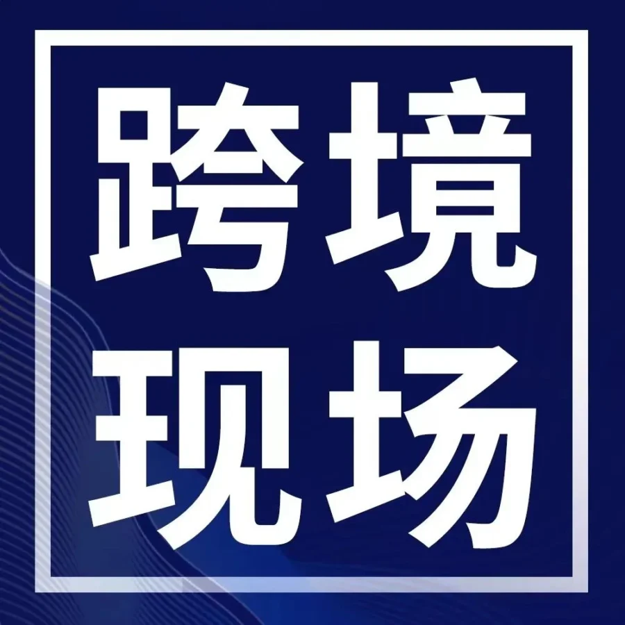 官方活动｜亚马逊全球开店推出《跨境现场》互动栏目，聚焦选品与物流痛点，助力卖家出海