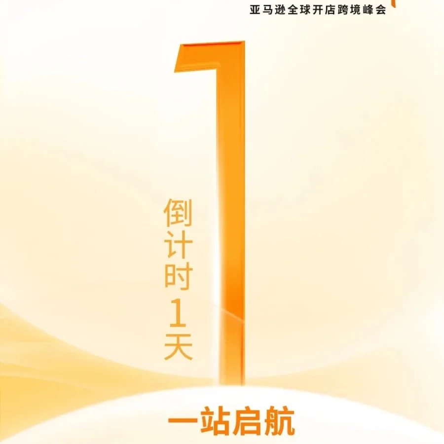 官方活动｜亚马逊全球开店跨境峰会倒计时1天，中国卖家聚焦平台资源机遇-文章封面图