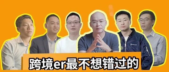 官方活动｜亚马逊全球开店跨境峰会即将开幕，6位卖家热议线上形式优势与政策动向-文章封面图