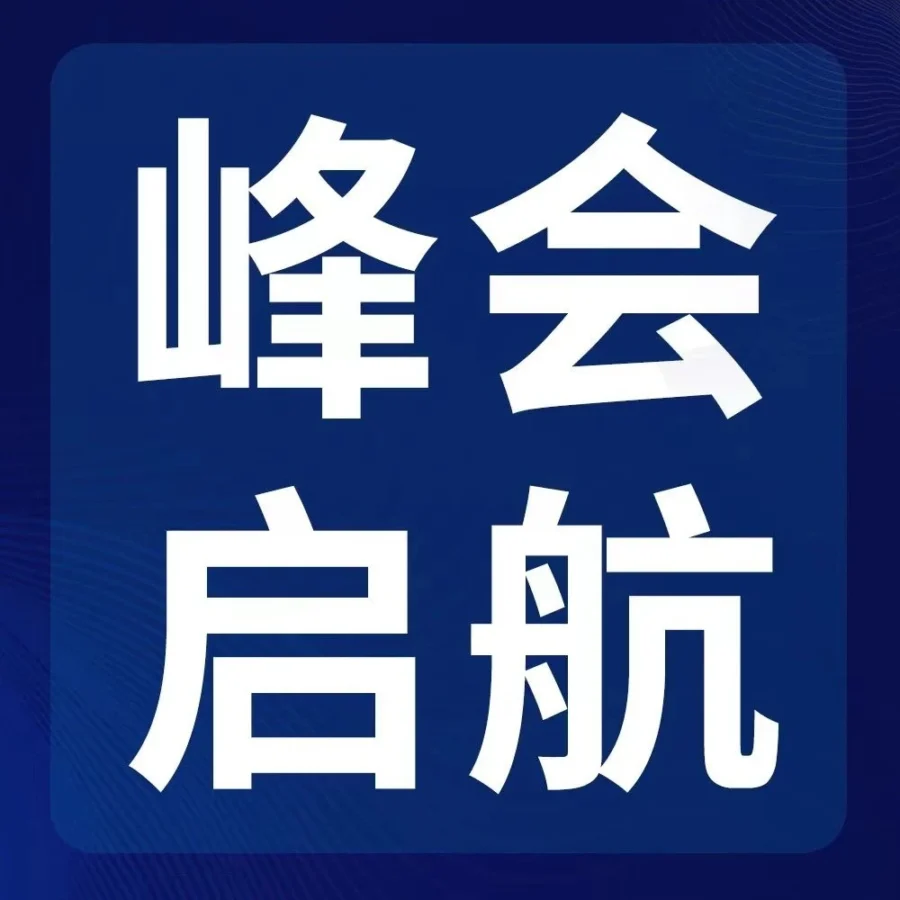 官方活动｜亚马逊全球开店跨境峰会启动，12月26-27日聚焦行业趋势与实战经验-文章封面图