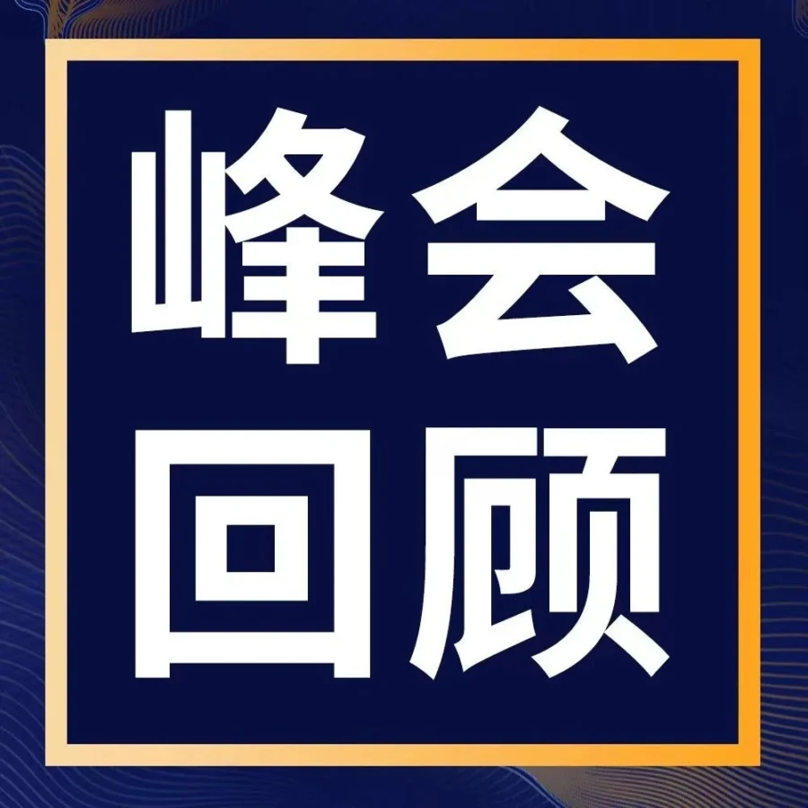 官方活动｜亚马逊全球开店跨境峰会高能回顾，带你去看2023跨境机会点！