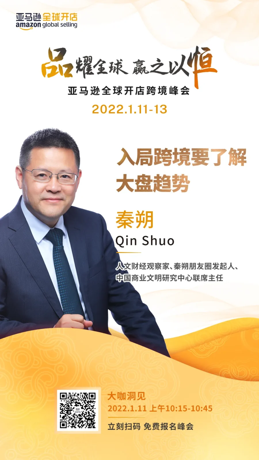 官方活动｜亚马逊全球开店跨境峰会：品牌出海黄金十年机遇-新闻简介插图