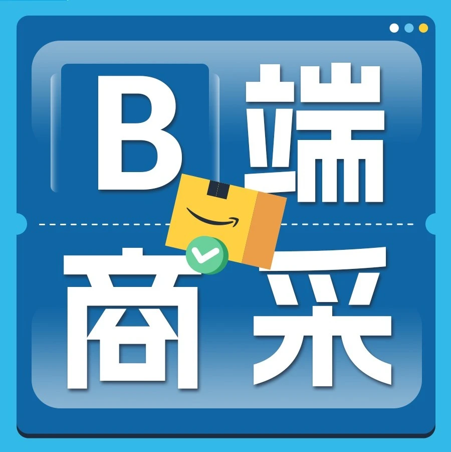 官方活动｜亚马逊全球开店｜1个卖家账户高效整合BC双端流量，批量大单背后的流量获取策略