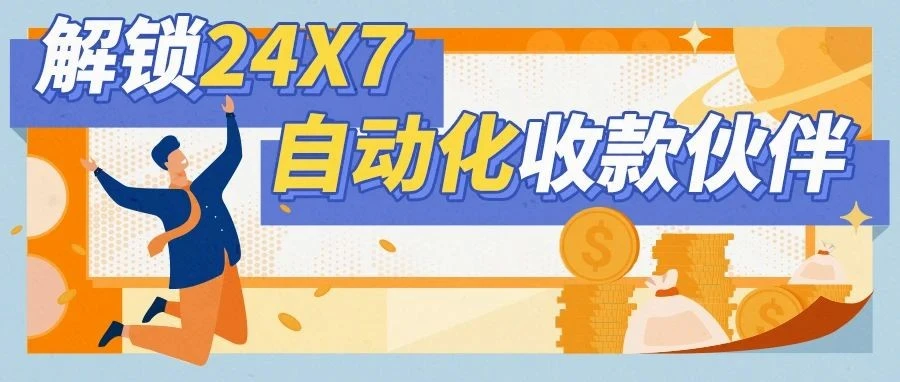 官方活动｜亚马逊全球收款上线自动换汇功能，跨境卖家资金周转效率提升30%