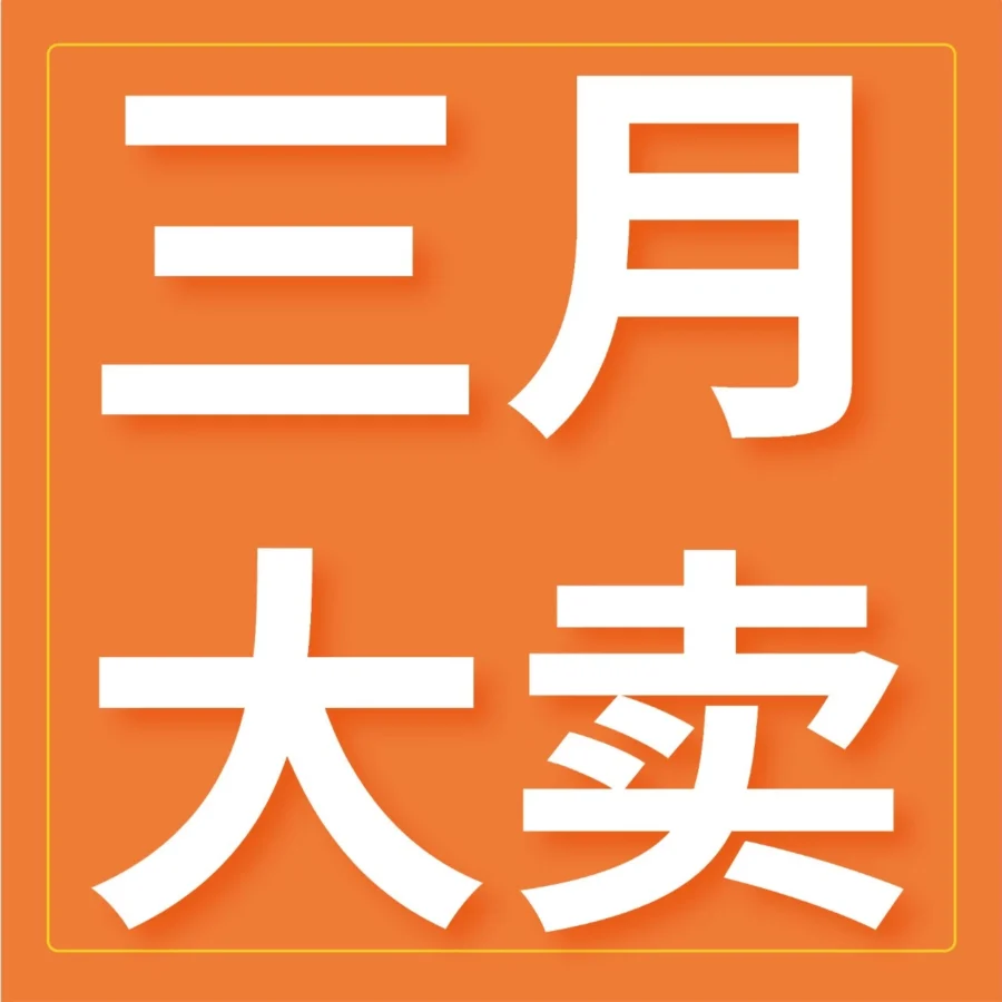 官方活动｜亚马逊北美站春季促销启动｜三月大卖3/20-25，欧洲站同步，日本站4月月促3/29-4/1-文章封面图