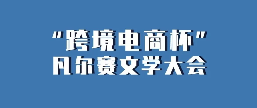 官方活动｜亚马逊卖家凡尔赛文学大会｜年入百万普通卖家晒出高光时刻，团队加班与合作机会频现-文章封面图