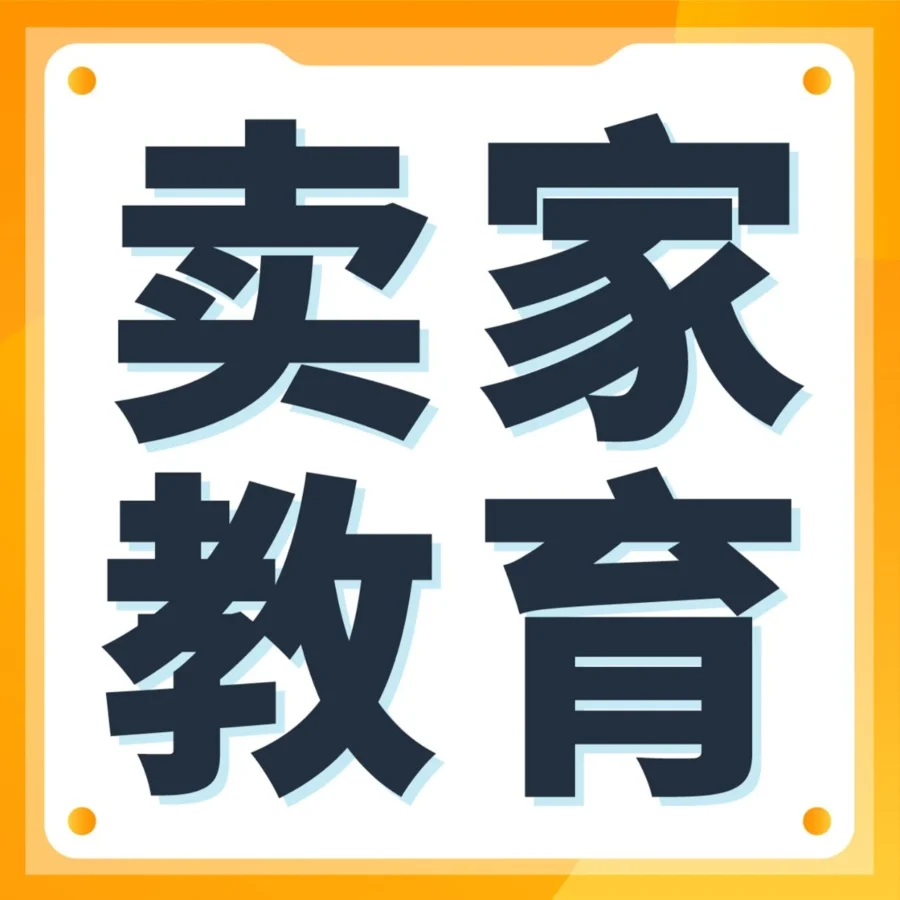 官方活动｜亚马逊卖家年末旺季技能攻略｜掌握关键方法，抢跑市场先机