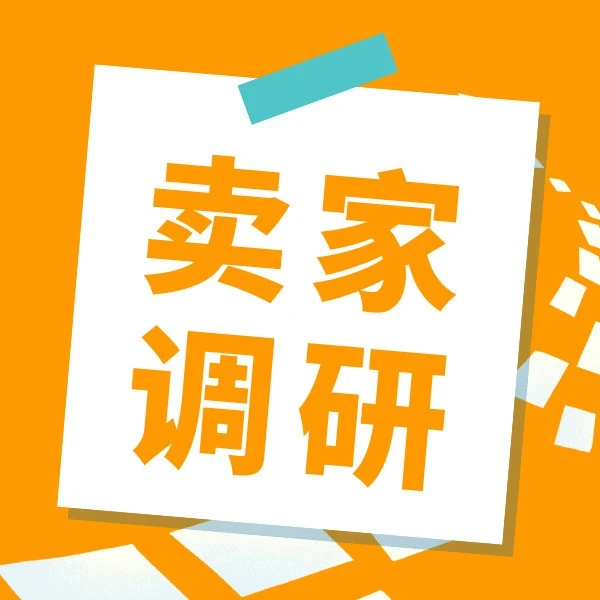 官方活动｜亚马逊卖家调研问卷：参与即有机会赢取专家一对一咨询