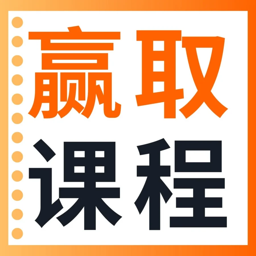 官方活动｜亚马逊发起卖家需求调研，限时参与赢取课程名额-文章封面图