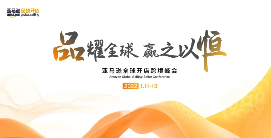 官方活动｜亚马逊品牌运营地图发布：45页干货详解品牌打造全流程-新闻简介插图
