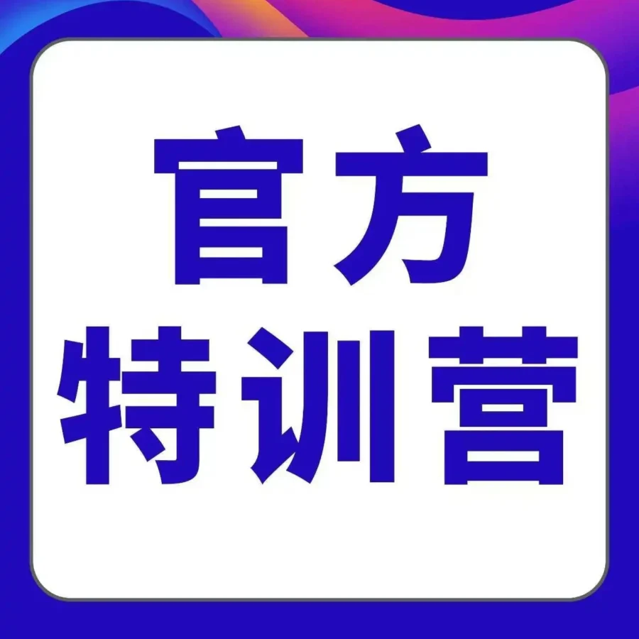 官方活动｜亚马逊官方讲堂特训营｜提升运营效率｜12月-文章封面图