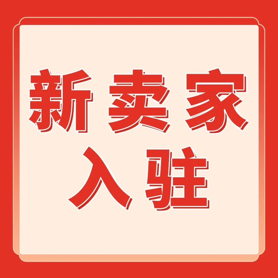 官方活动｜亚马逊新卖家入驻，3月起覆盖130+产业带-文章封面图