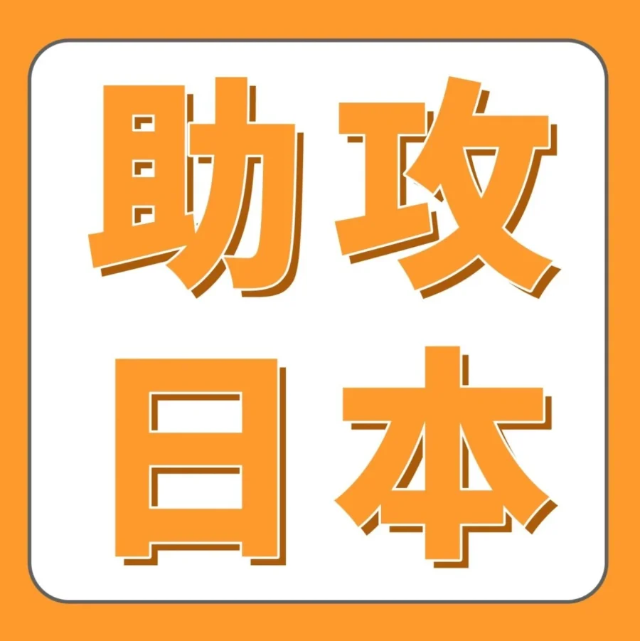 官方活动｜亚马逊日本助攻计划上线：4大权益助力新卖家开拓日本市场