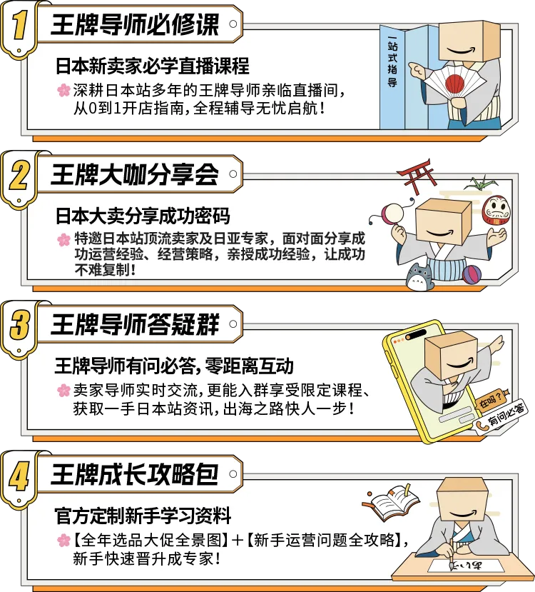 官方活动｜亚马逊日本助攻计划上线：4大权益助力新卖家开拓日本市场-新闻简介插图