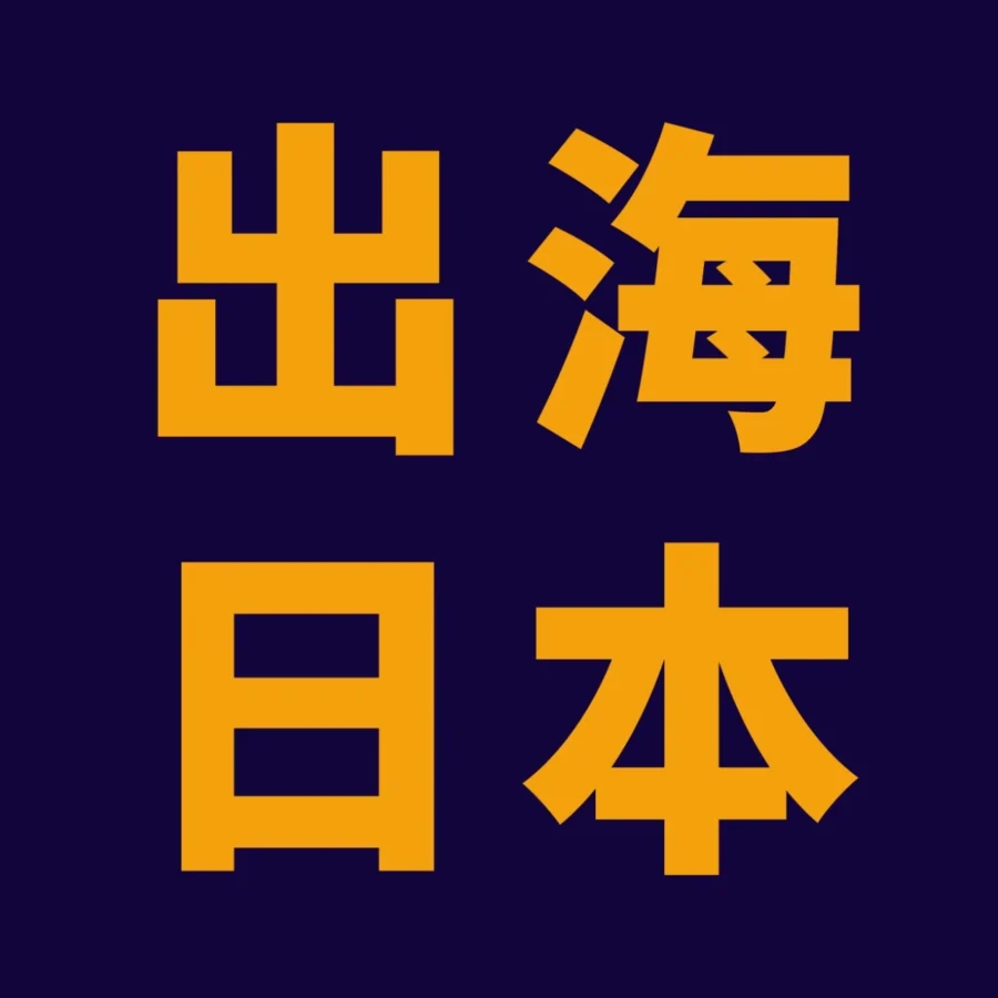 官方活动｜亚马逊日本站4.26千人活动解析选品趋势与产业带机遇