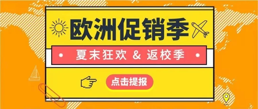 官方活动｜亚马逊欧洲夏末促销与返校季开启，卖家可申请四大促销类型