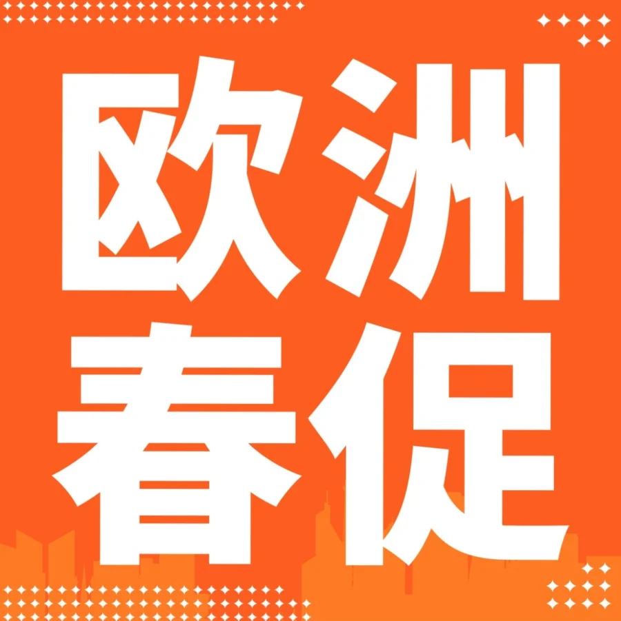 官方活动｜亚马逊欧洲春季大促启动，9大站点同步开启，卖家需提前备货